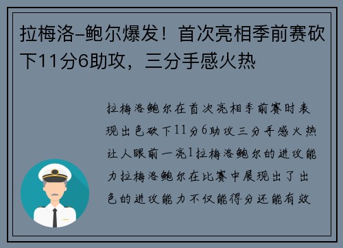 拉梅洛-鲍尔爆发！首次亮相季前赛砍下11分6助攻，三分手感火热