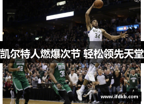 凯尔特人燃爆次节 轻松领先天堂