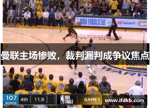 曼联主场惨败，裁判漏判成争议焦点