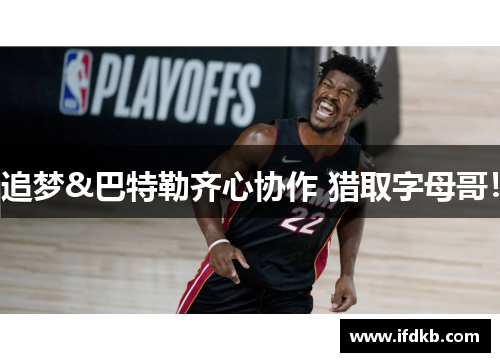 追梦&巴特勒齐心协作 猎取字母哥！