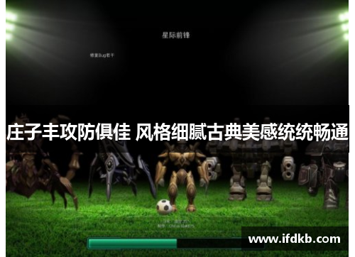 庄子丰攻防俱佳 风格细腻古典美感统统畅通