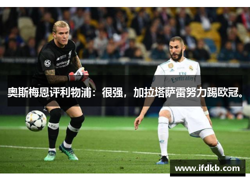 奥斯梅恩评利物浦：很强，加拉塔萨雷努力踢欧冠。